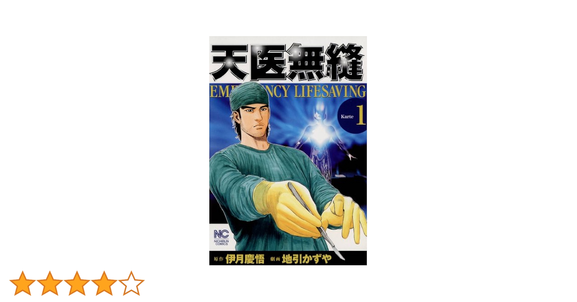 【中古】 天医無縫 ｋａｒｔｅ　４/日本文芸社/伊月慶悟 天医無縫 1 | 伊月慶悟, 地引かずや | マンガ | Kindleストア